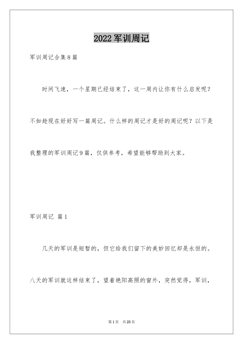 2024军训周记_188_第1页