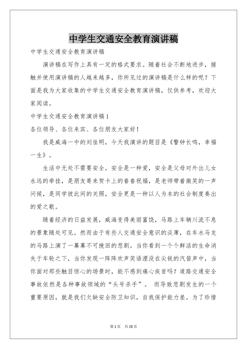 中学生交通安全教育演讲稿_第1页