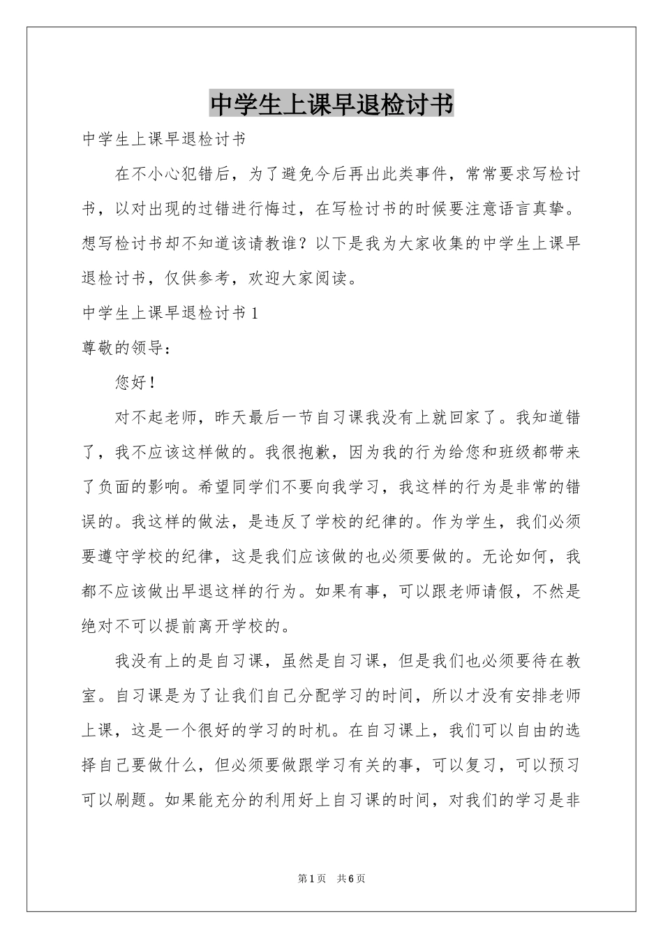 中学生上课早退检讨书_第1页
