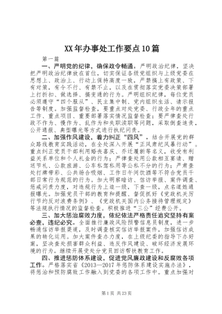 XX年办事处工作要点10篇