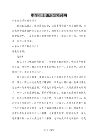 中学生上课迟到检讨书