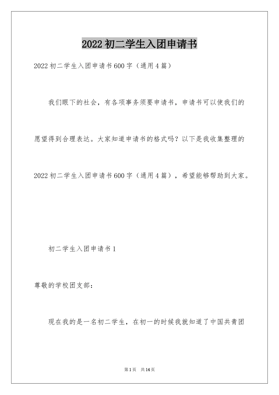 2024初二学生入团申请书_59_第1页