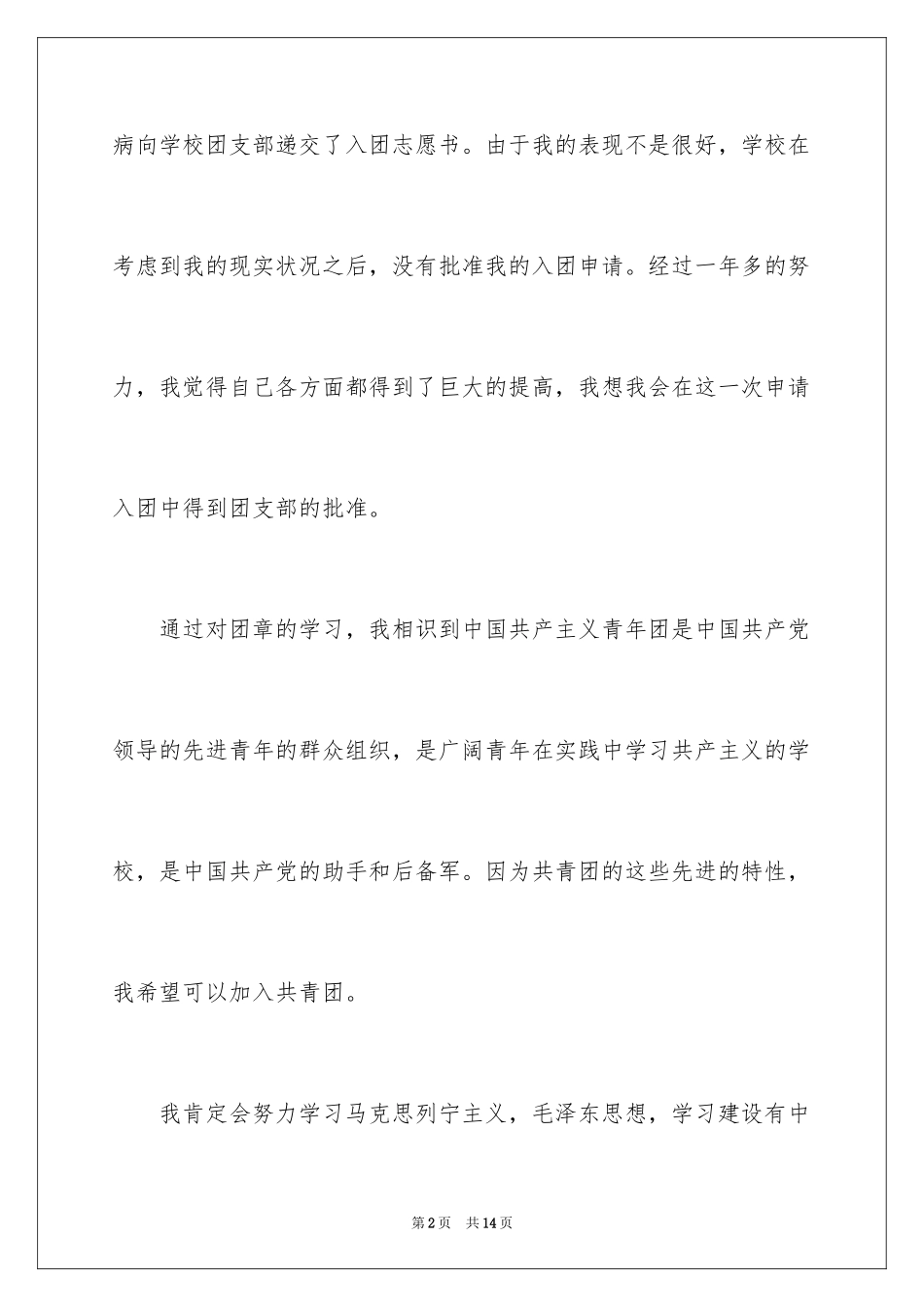2024初二学生入团申请书_59_第2页