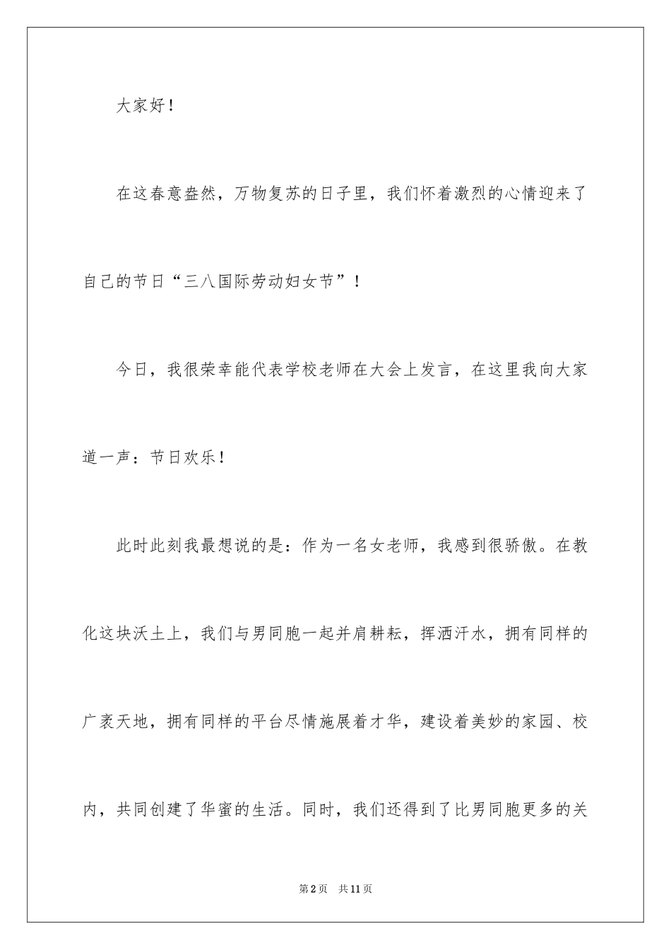 2024妇女节教师代表演讲稿_第2页