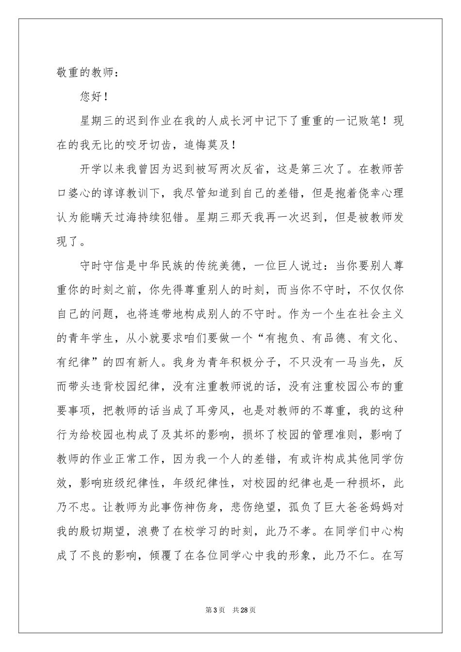 中学生上课迟到检讨书15篇_第3页