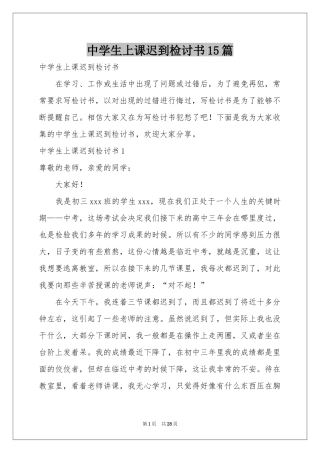 中学生上课迟到检讨书15篇