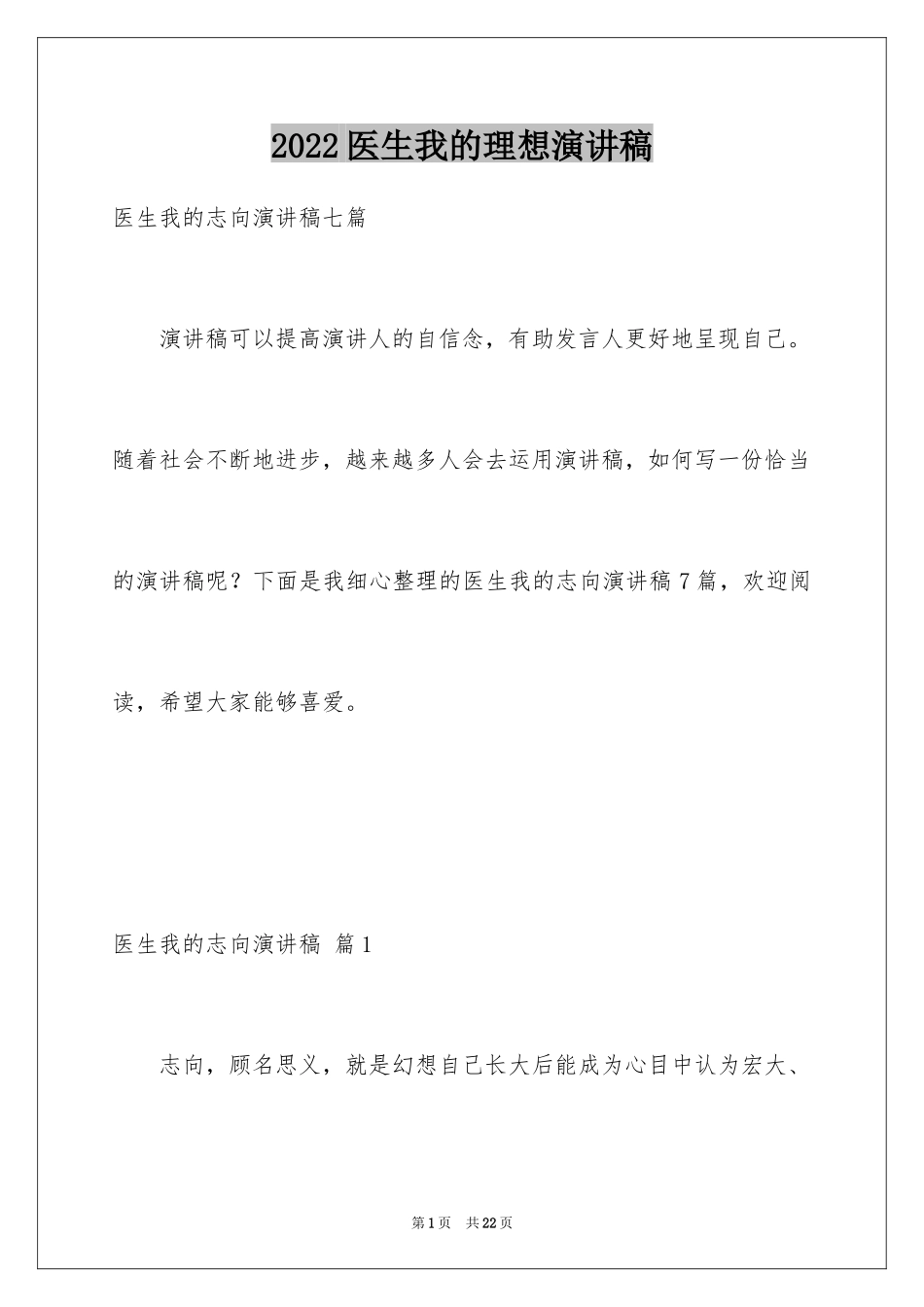 2024医生我的理想演讲稿_18_第1页