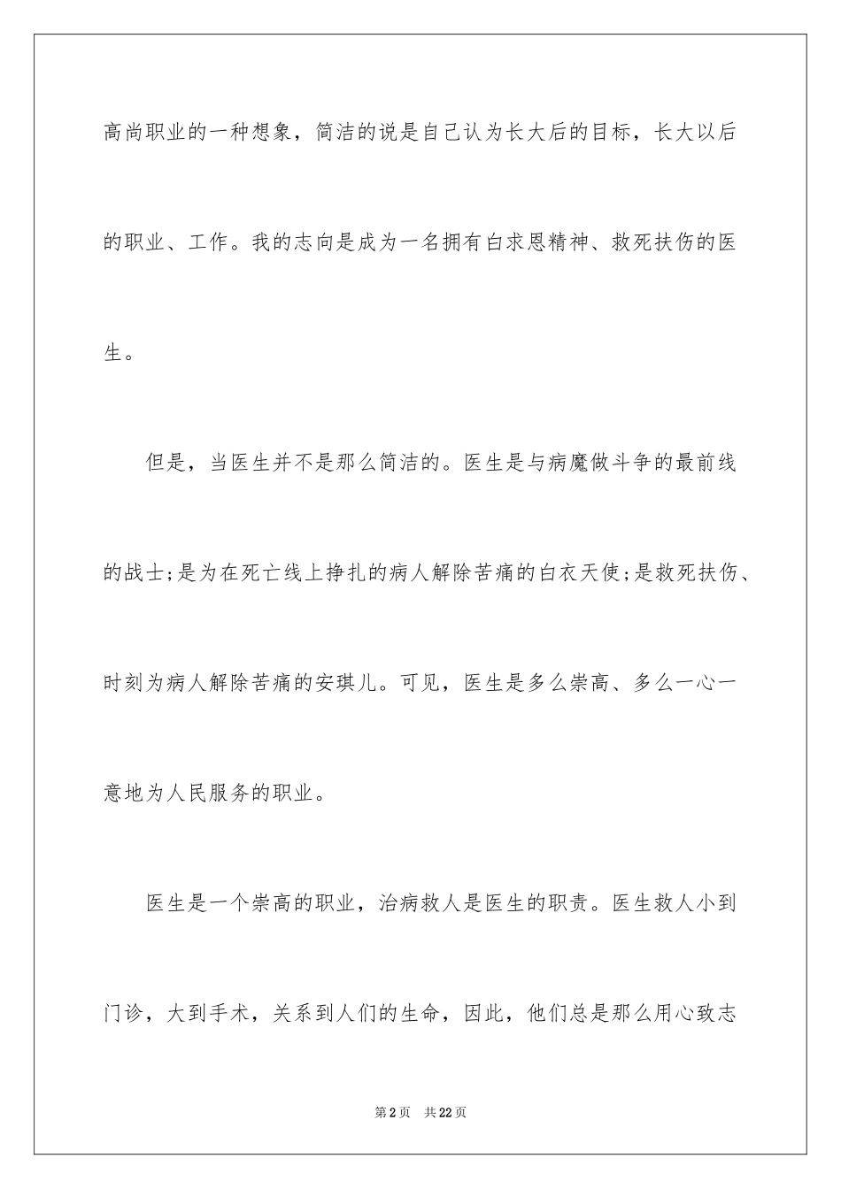 2024医生我的理想演讲稿_18_第2页