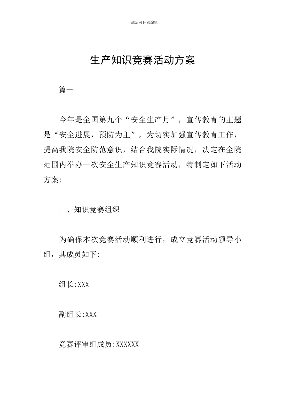 生产知识竞赛活动方案_第1页