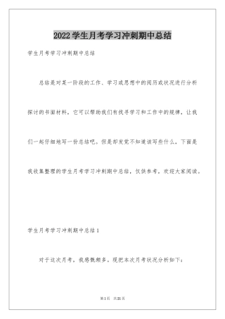 2024学生月考学习冲刺期中总结