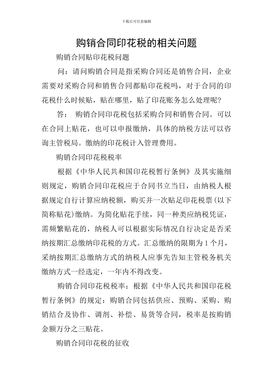 购销合同印花税的相关问题_第1页