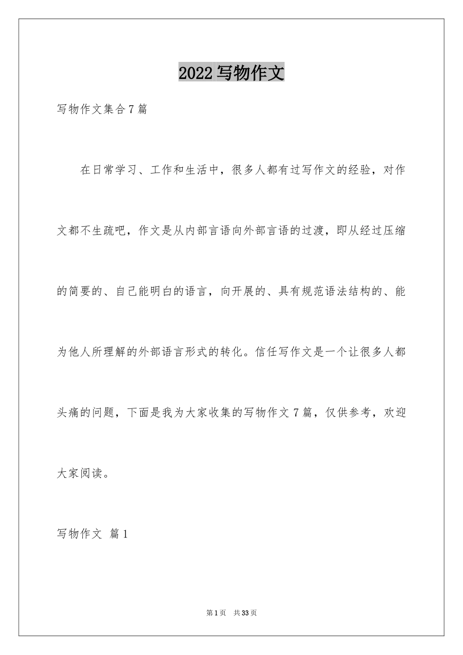 2024写物作文_278_第1页