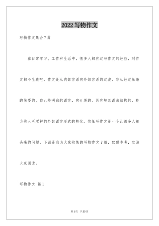 2024写物作文_278