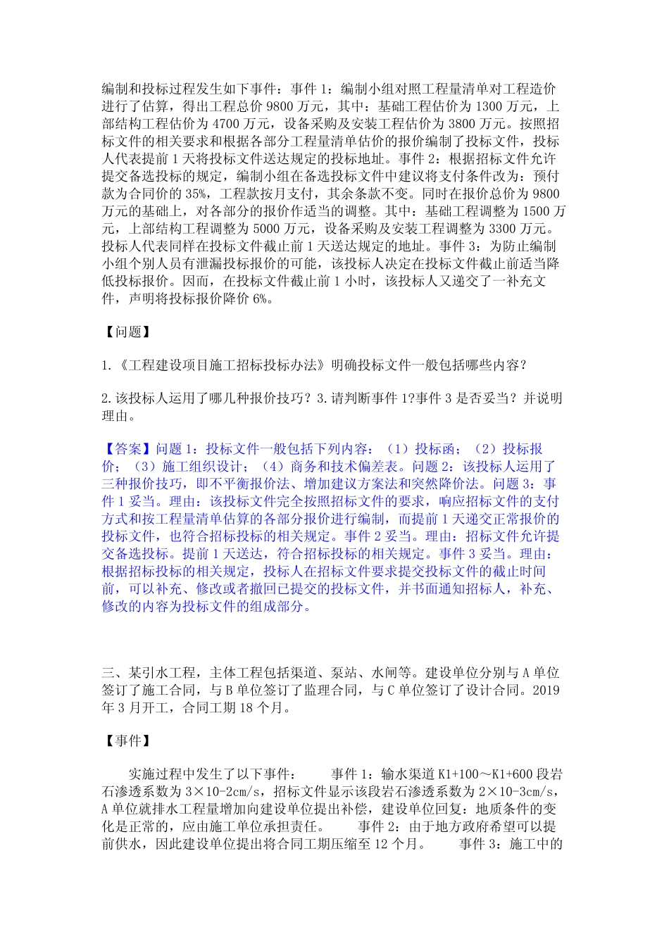 2024年监理工程师之水利工程监理案例分析通关提分题库(考点梳理)_第2页