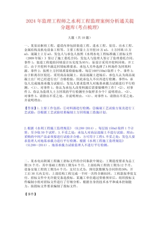 2024年监理工程师之水利工程监理案例分析通关提分题库(考点梳理)