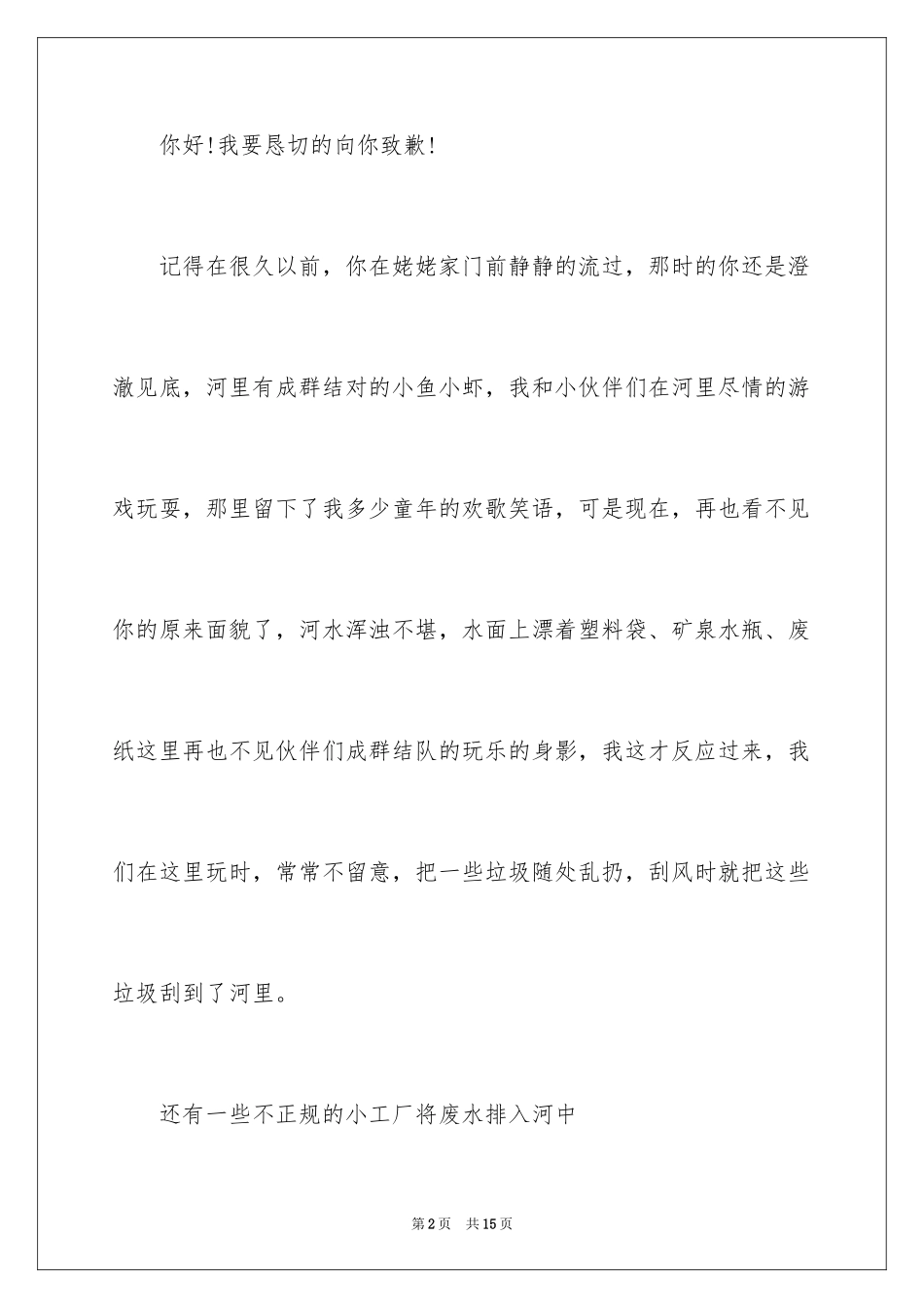2024写给小河的道歉信_30_第2页
