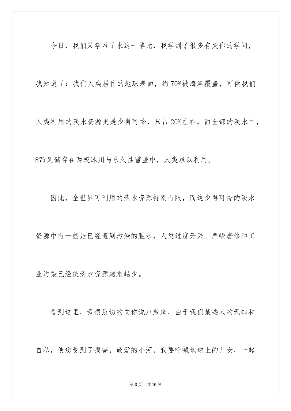 2024写给小河的道歉信_30_第3页