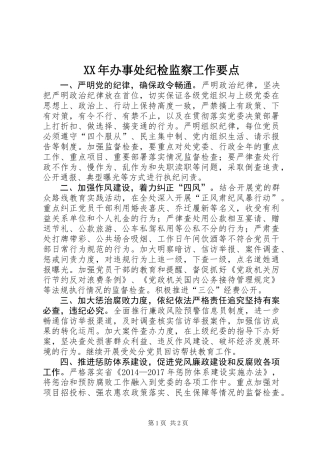 XX年办事处纪检监察工作要点