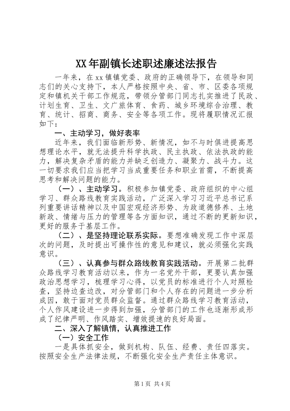 XX年副镇长述职述廉述法报告_第1页