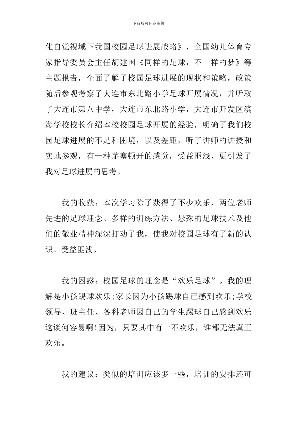 校园足球培训心得体会_第2页