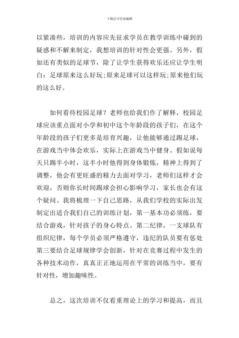 校园足球培训心得体会_第3页