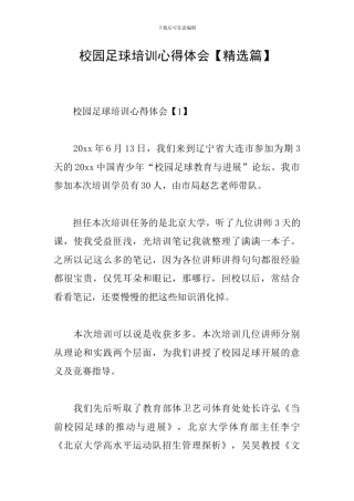 校园足球培训心得体会