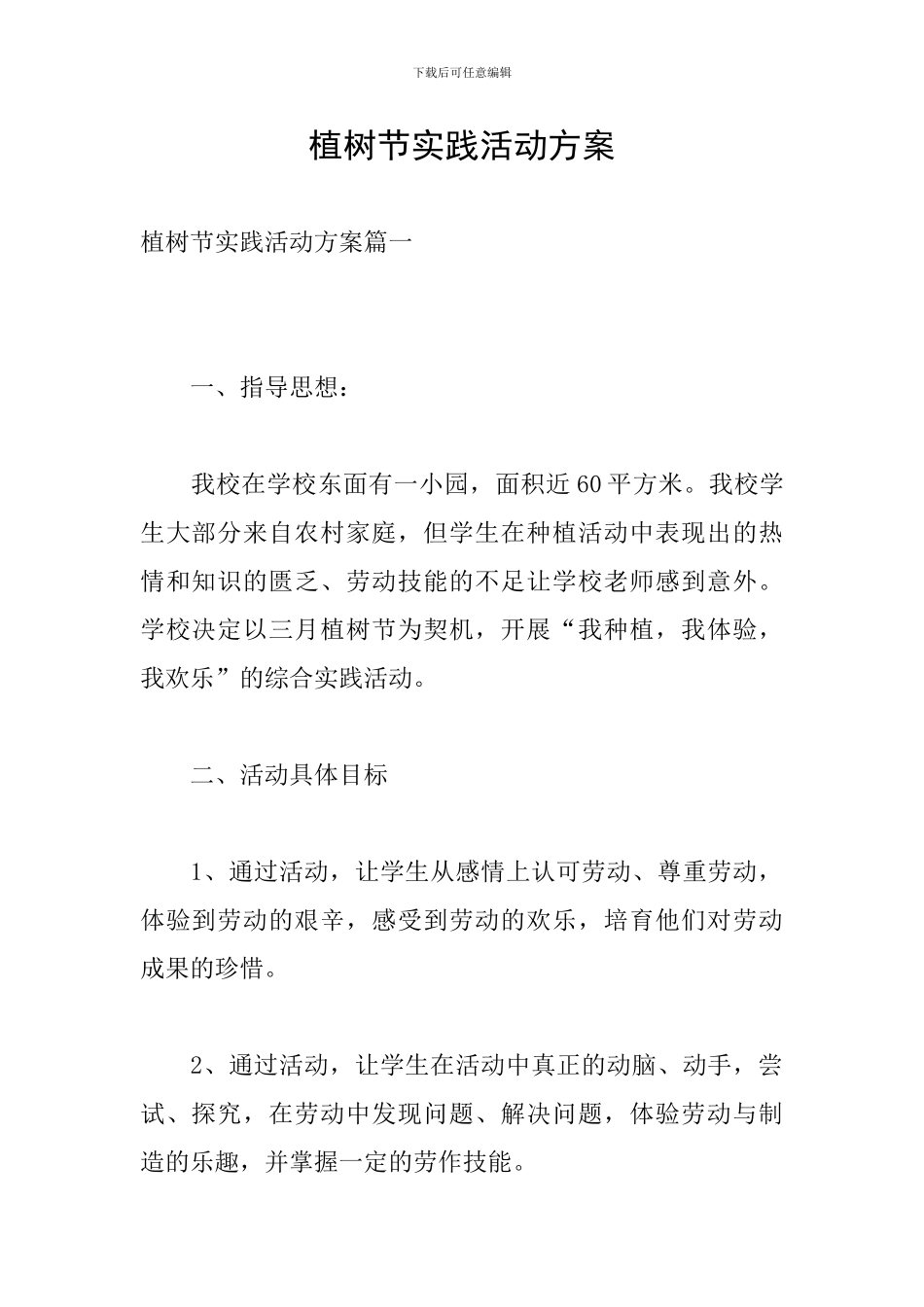 植树节实践活动方案_第1页