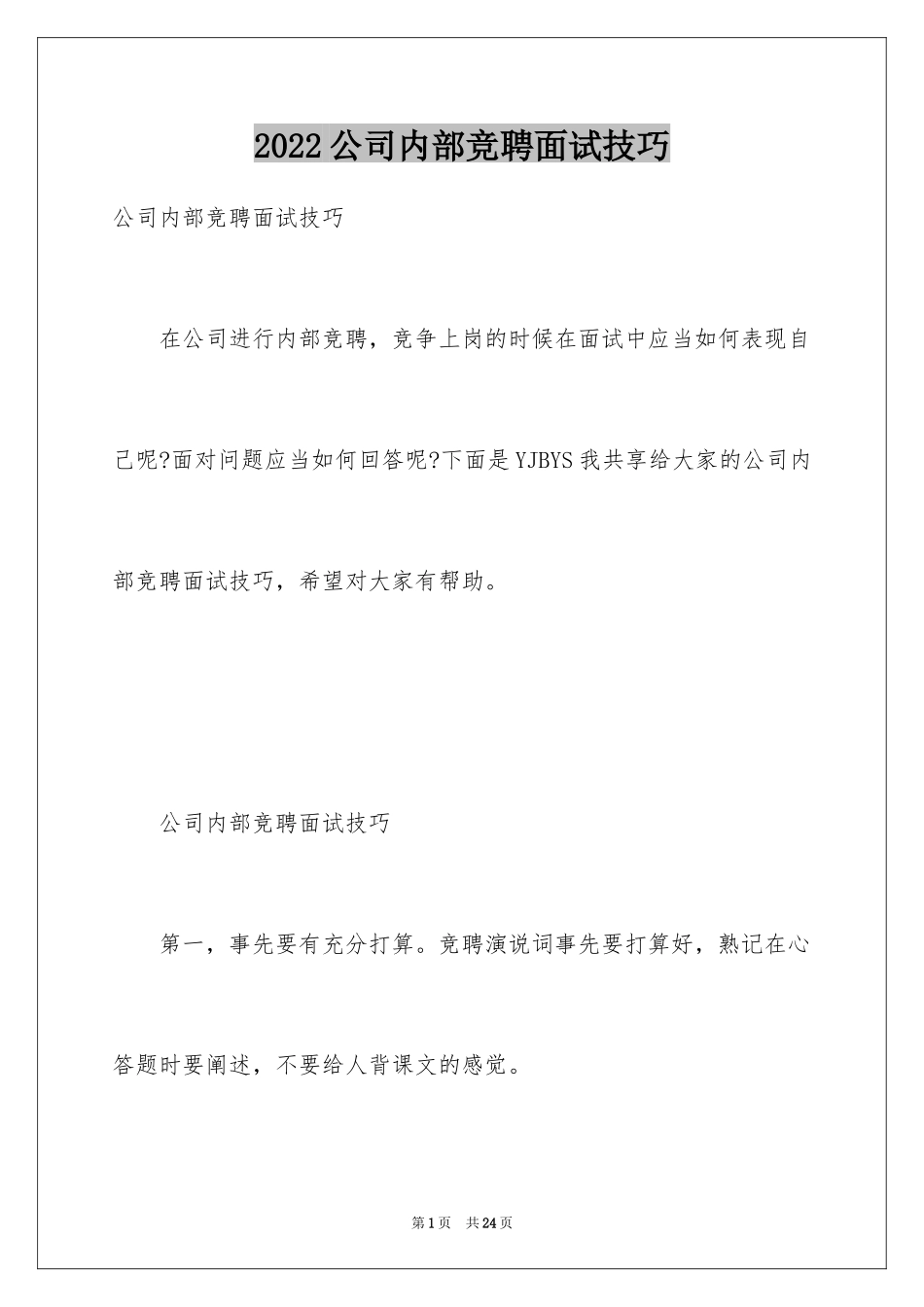 2024公司内部竞聘面试技巧_第1页