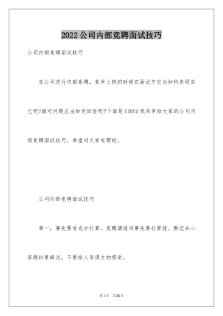 2024公司内部竞聘面试技巧