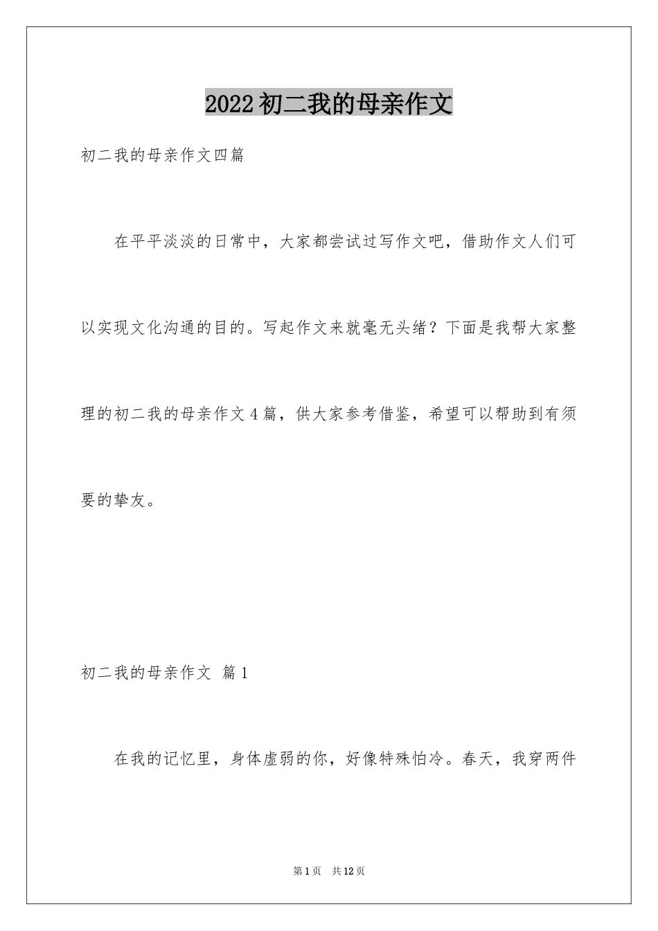 2024初二我的母亲作文_45_第1页