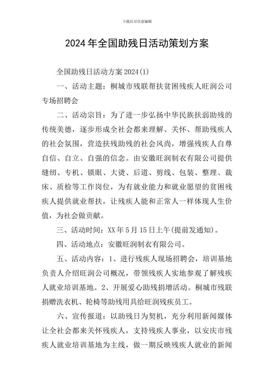 2024年全国助残日活动策划方案_第1页