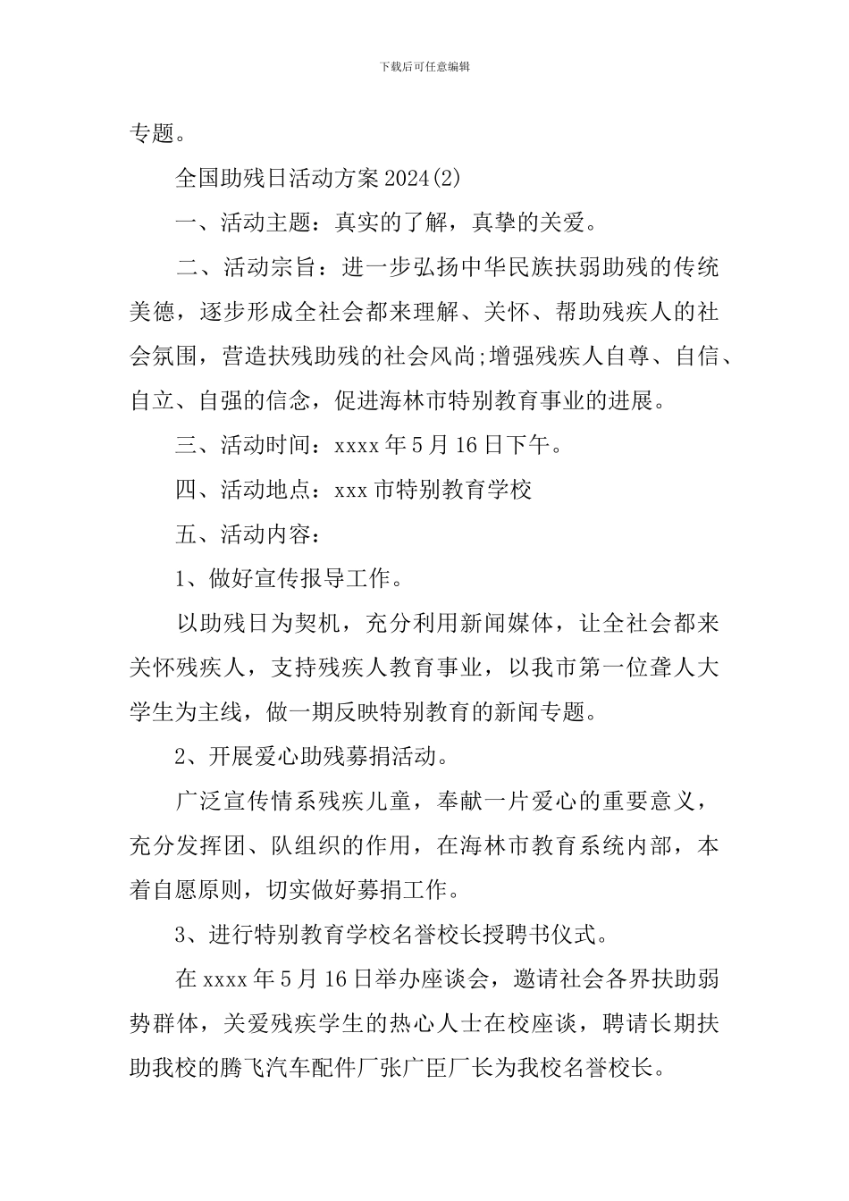 2024年全国助残日活动策划方案_第2页