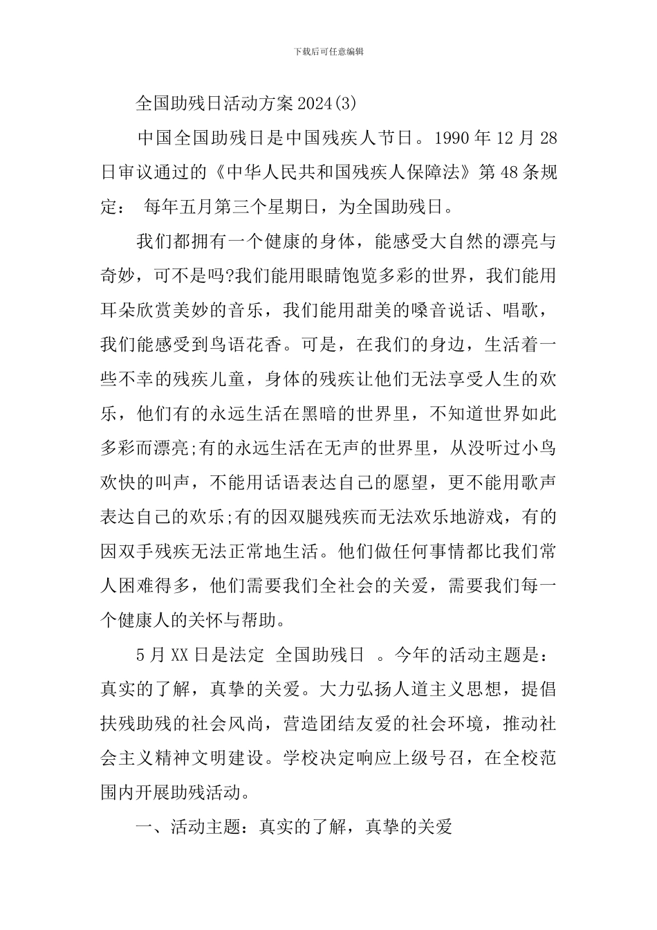 2024年全国助残日活动策划方案_第3页