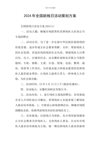 2024年全国助残日活动策划方案