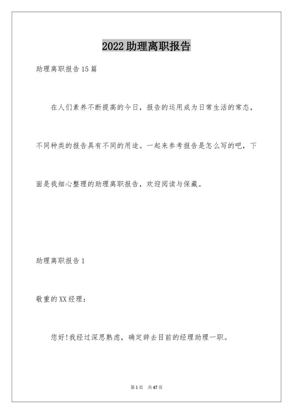 2024助理离职报告_7_第1页