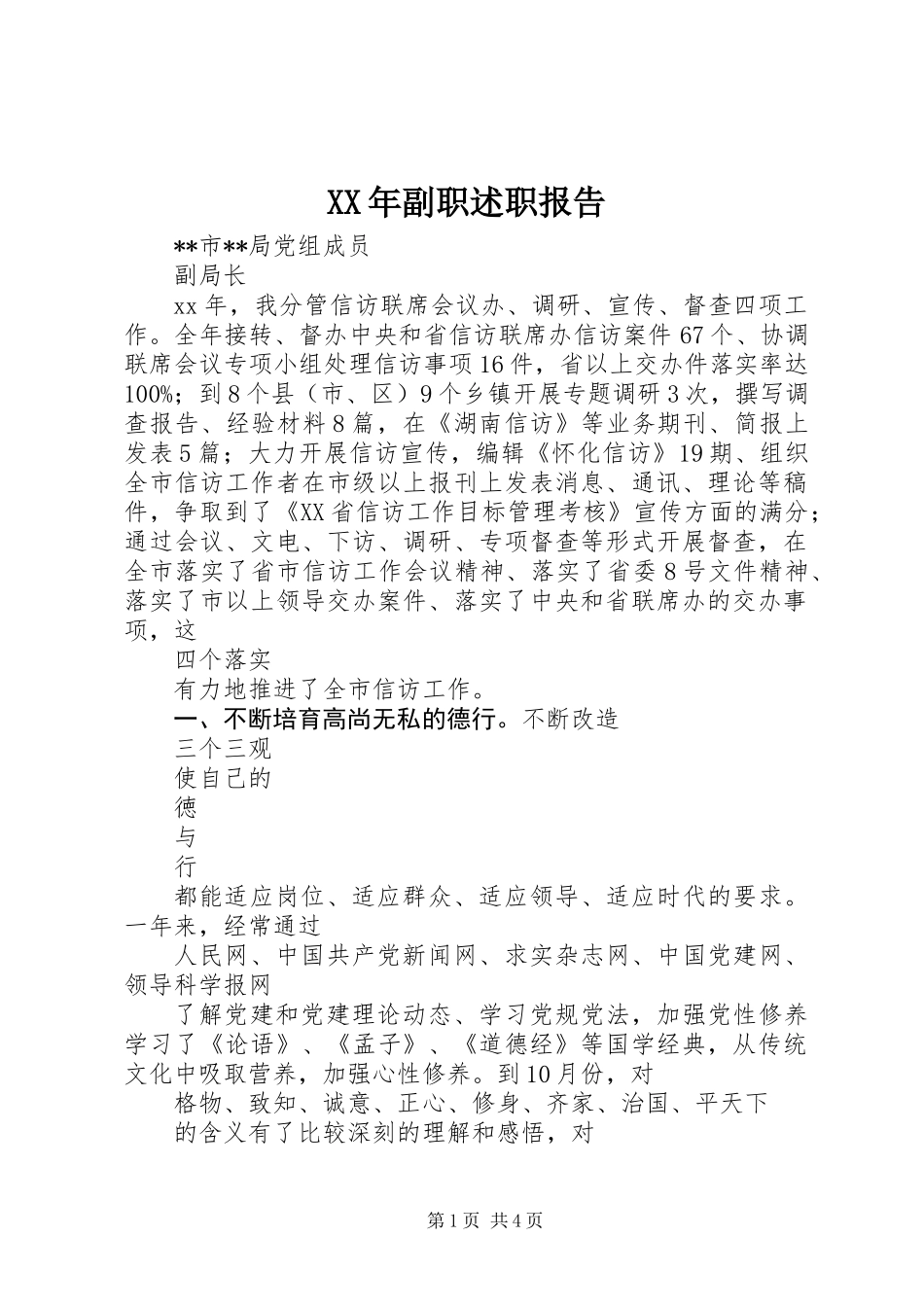 XX年副职述职报告_第1页