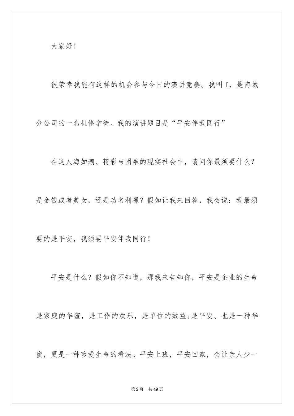2024安全演讲稿_1512_第2页