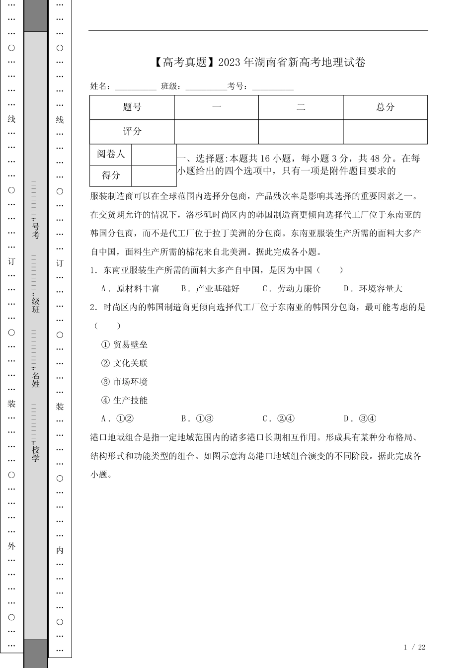 【高考真题】2023年湖南省新高考地理试卷 _第1页