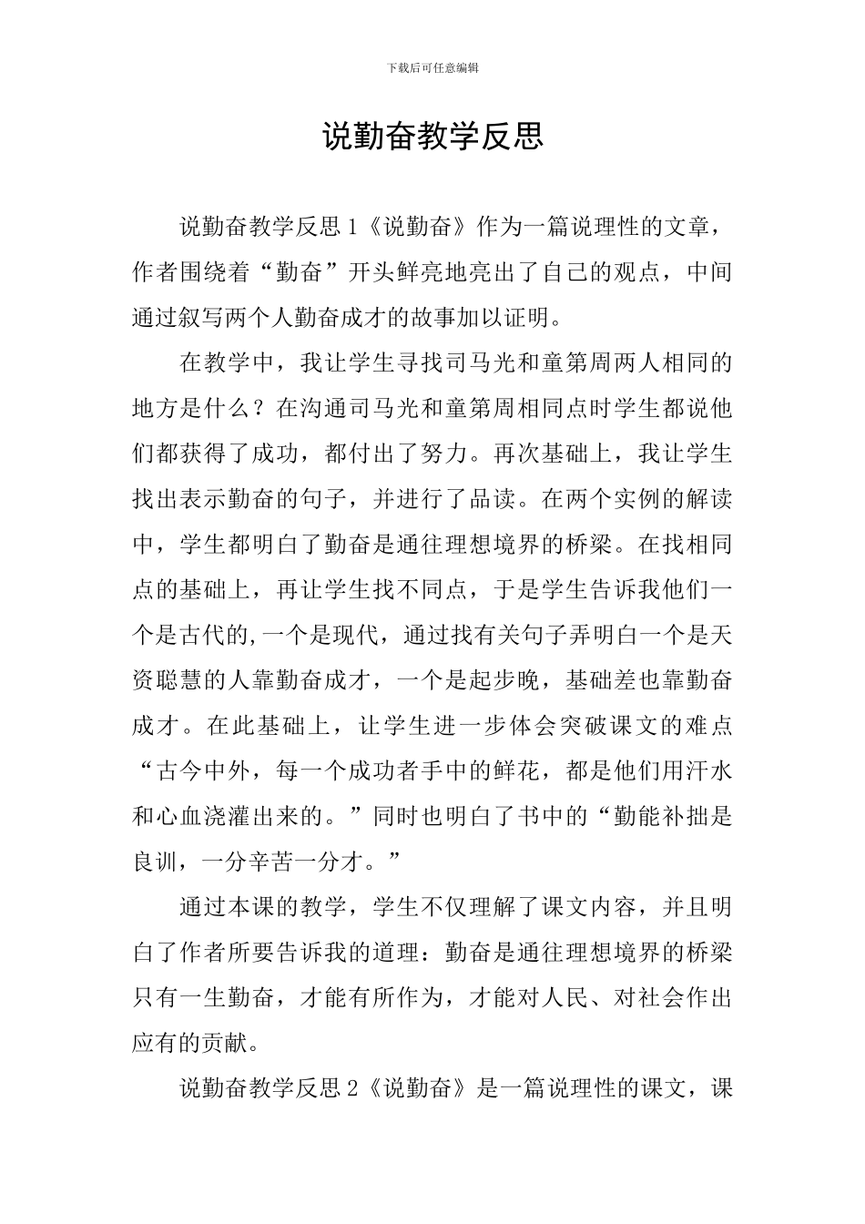 说勤奋教学反思_第1页