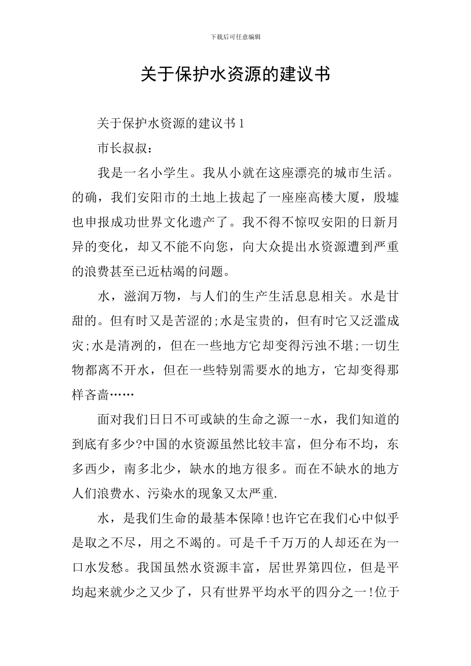 关于保护水资源的建议书_第1页