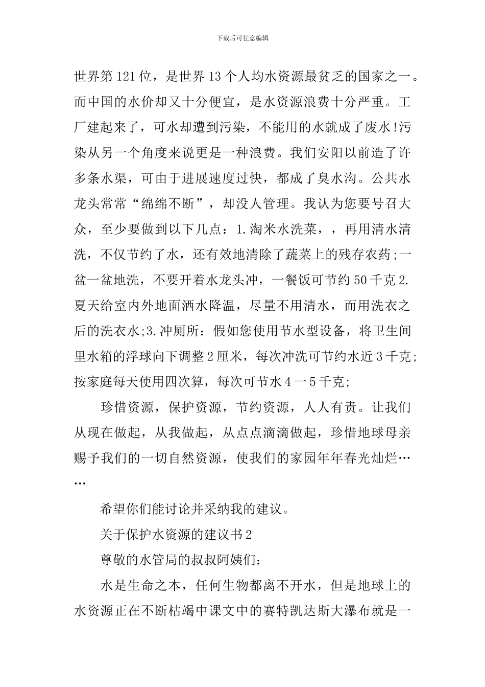 关于保护水资源的建议书_第2页