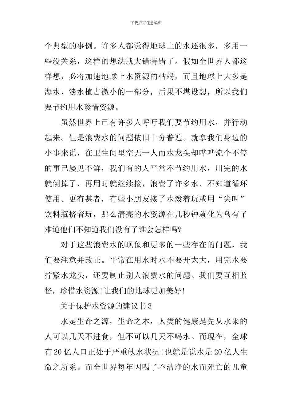 关于保护水资源的建议书_第3页