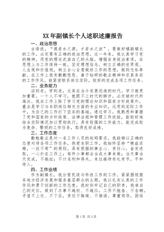 XX年副镇长个人述职述廉报告