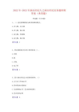 2022年-2023年演出经纪人之演出经纪实务题库附答案(典型题) 