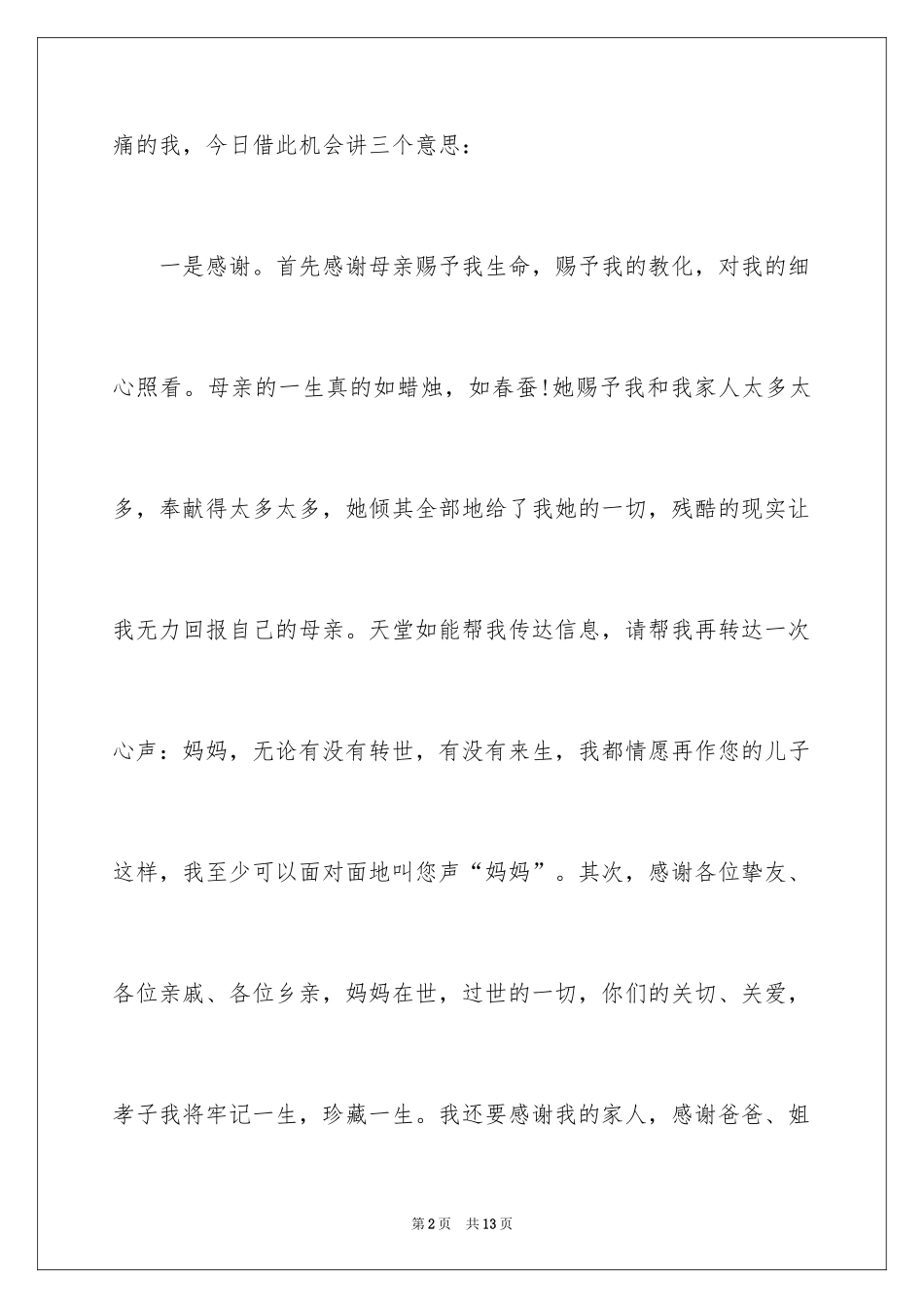 2024在母亲追悼会上的答谢词_第2页