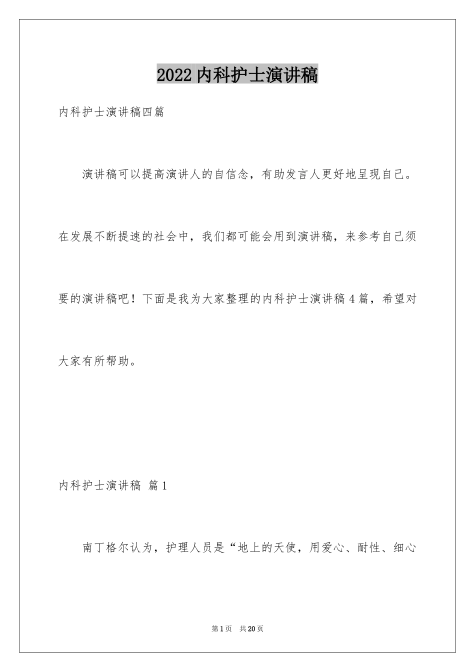 2024内科护士演讲稿_87_第1页