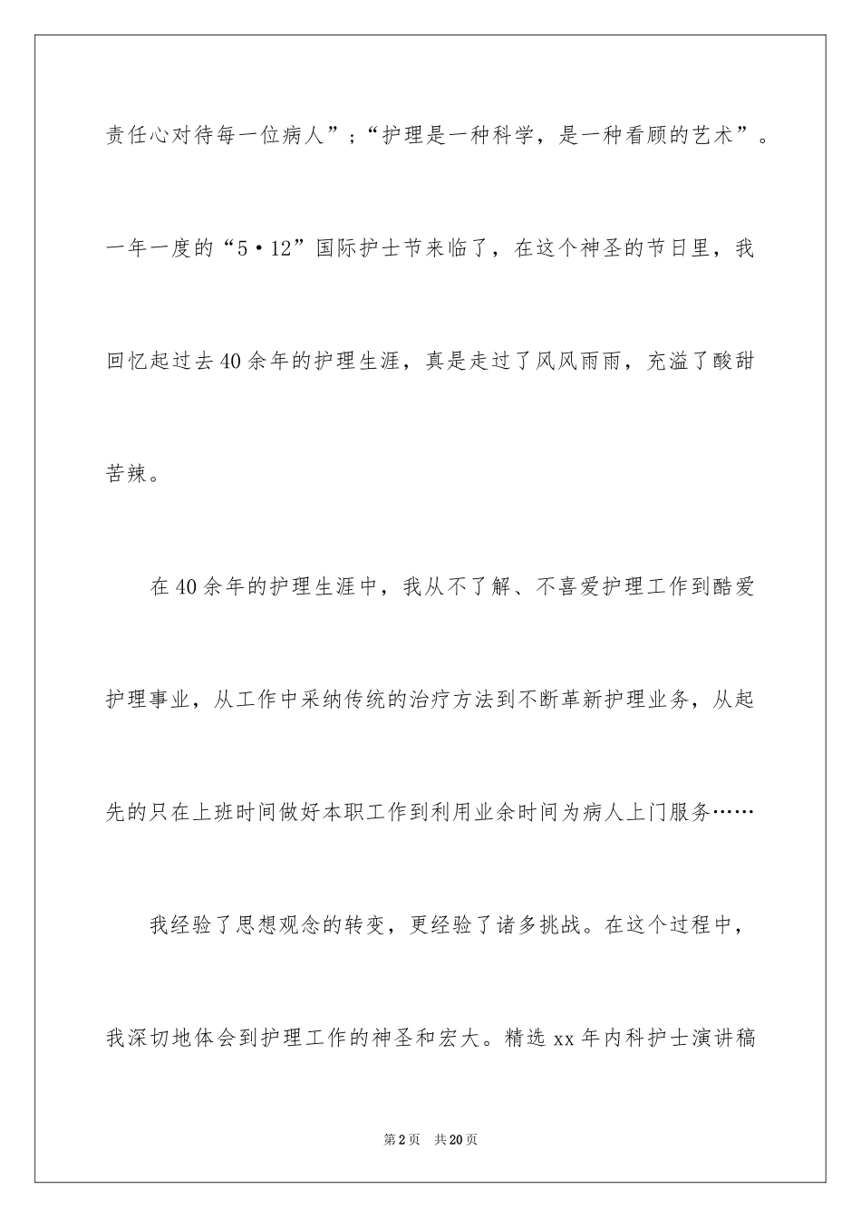 2024内科护士演讲稿_87_第2页
