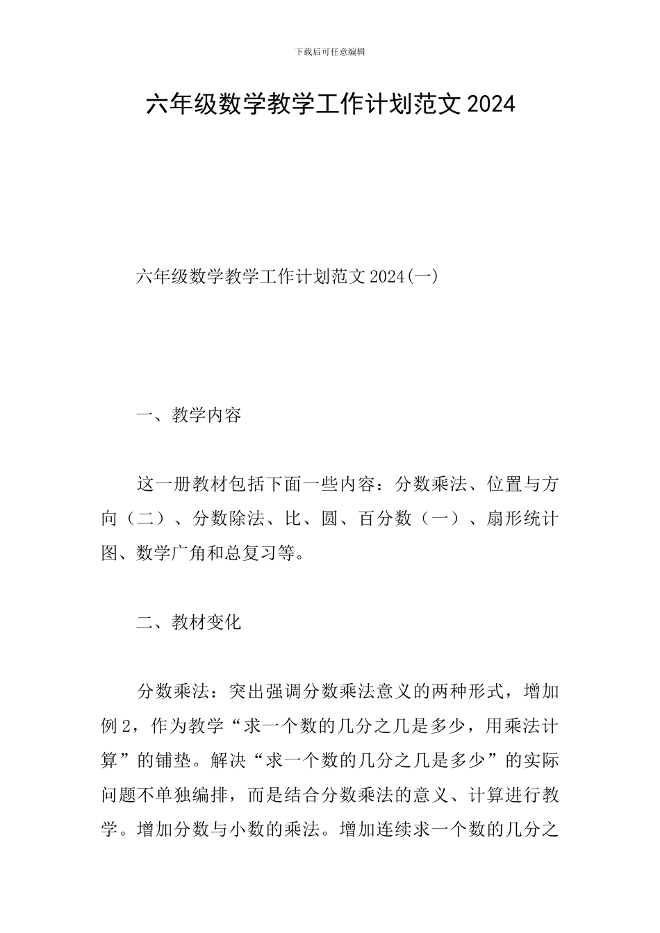 六年级数学教学工作计划范文2024_第1页