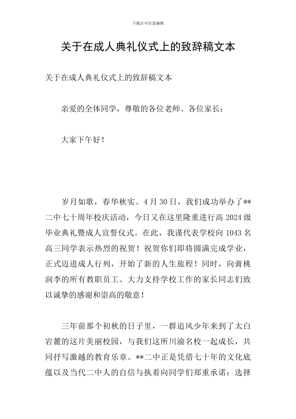 关于在成人典礼仪式上的致辞稿文本_第1页