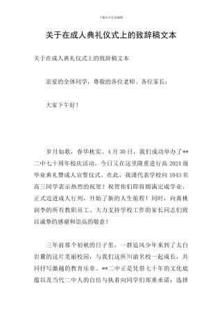 关于在成人典礼仪式上的致辞稿文本